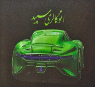 آقای حمید رضا طرفورانی